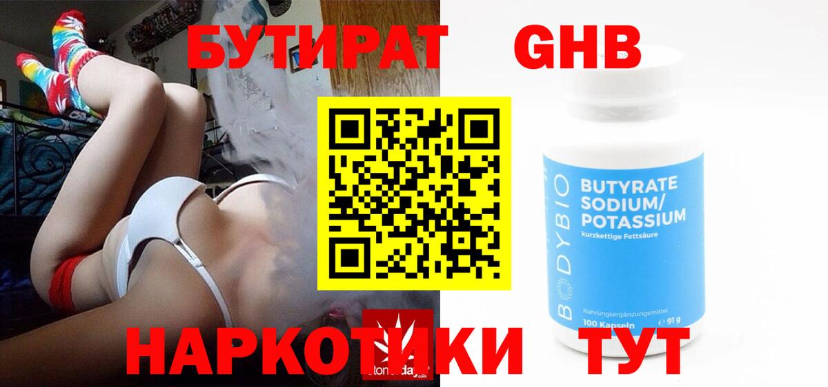 БУТИРАТ 1.4BDO Мыски
