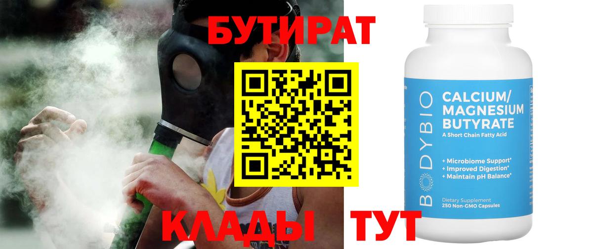 Бутират бутик Мыски