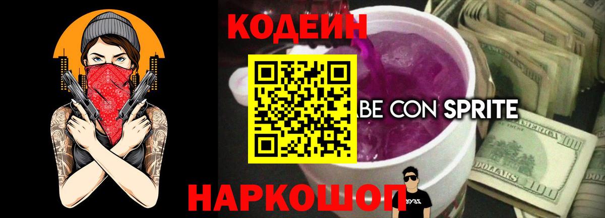 Codein напиток Lean (лин)  Мыски 