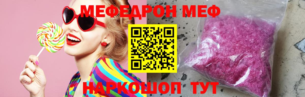 МЕФ mephedrone  МЕФ  МЯУ-МЯУ  Мыски  наркошоп  Меф мука 